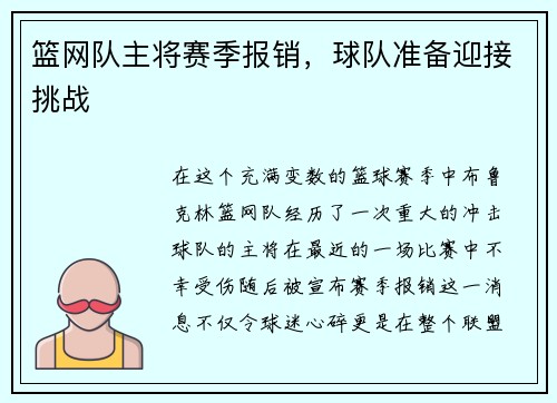 篮网队主将赛季报销，球队准备迎接挑战
