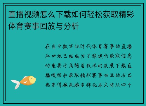 直播视频怎么下载如何轻松获取精彩体育赛事回放与分析