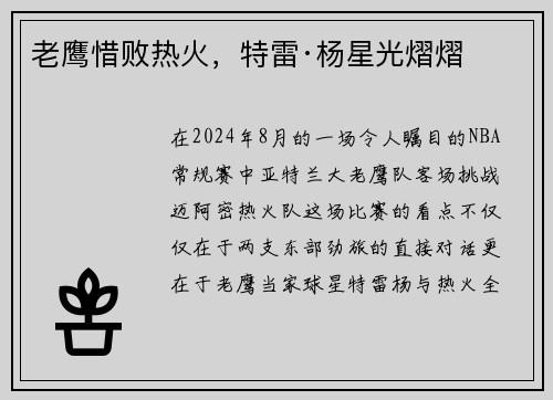 老鹰惜败热火，特雷·杨星光熠熠