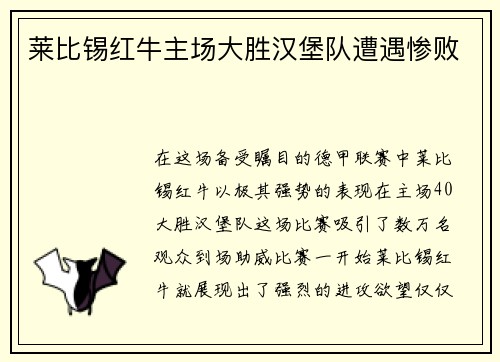 莱比锡红牛主场大胜汉堡队遭遇惨败