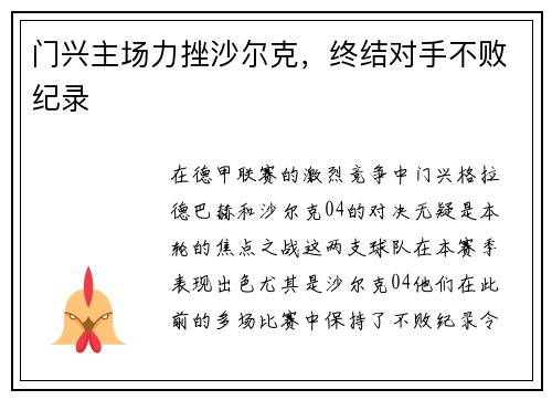 门兴主场力挫沙尔克，终结对手不败纪录