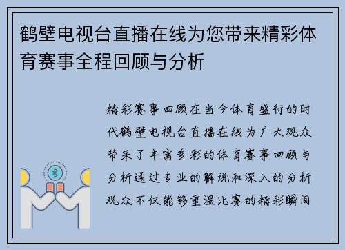 鹤壁电视台直播在线为您带来精彩体育赛事全程回顾与分析
