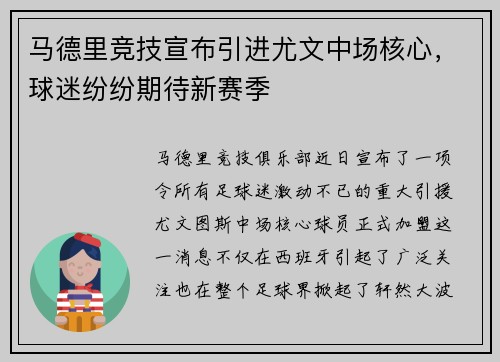 马德里竞技宣布引进尤文中场核心，球迷纷纷期待新赛季