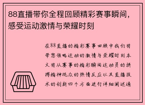88直播带你全程回顾精彩赛事瞬间，感受运动激情与荣耀时刻