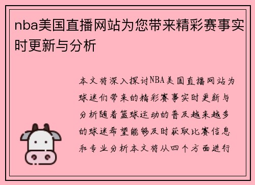 nba美国直播网站为您带来精彩赛事实时更新与分析