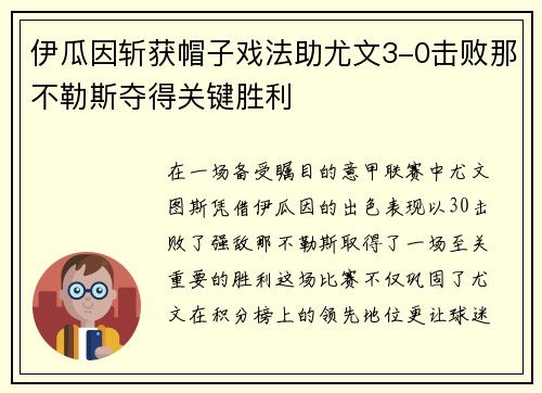 伊瓜因斩获帽子戏法助尤文3-0击败那不勒斯夺得关键胜利