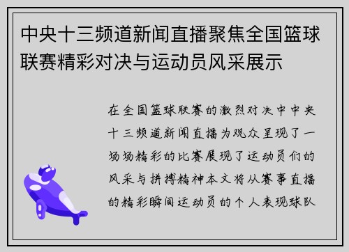 中央十三频道新闻直播聚焦全国篮球联赛精彩对决与运动员风采展示