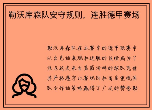 勒沃库森队安守规则，连胜德甲赛场