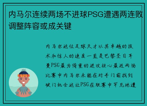 内马尔连续两场不进球PSG遭遇两连败调整阵容或成关键