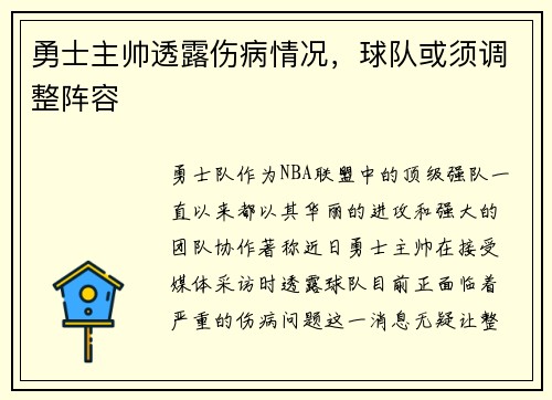 勇士主帅透露伤病情况，球队或须调整阵容