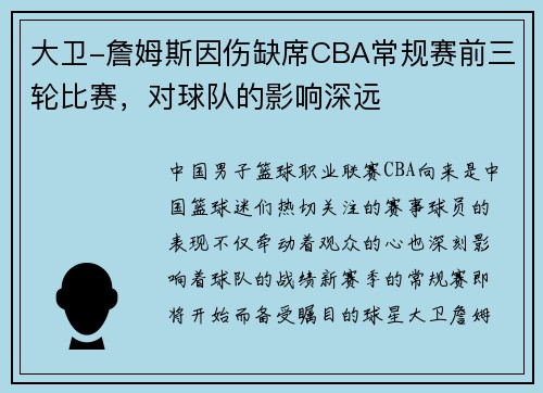 大卫-詹姆斯因伤缺席CBA常规赛前三轮比赛，对球队的影响深远
