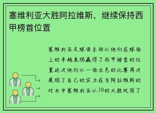 塞维利亚大胜阿拉维斯，继续保持西甲榜首位置