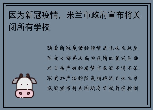 因为新冠疫情，米兰市政府宣布将关闭所有学校