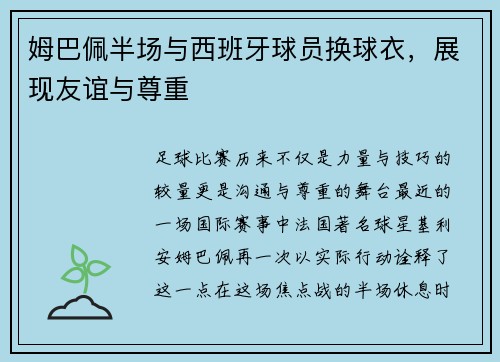 姆巴佩半场与西班牙球员换球衣，展现友谊与尊重