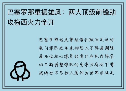 巴塞罗那重振雄风：两大顶级前锋助攻梅西火力全开