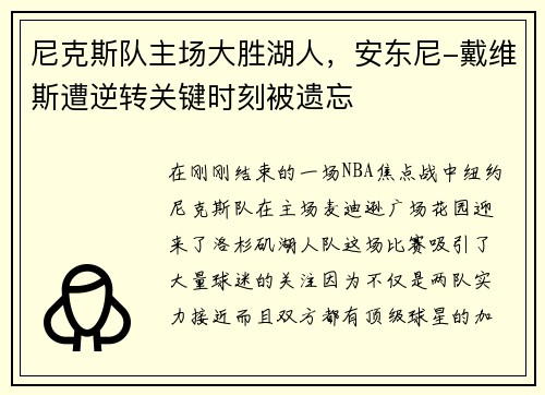 尼克斯队主场大胜湖人，安东尼-戴维斯遭逆转关键时刻被遗忘