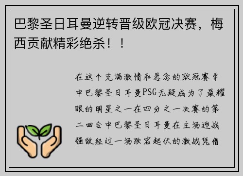 巴黎圣日耳曼逆转晋级欧冠决赛，梅西贡献精彩绝杀！！