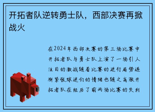 开拓者队逆转勇士队，西部决赛再掀战火