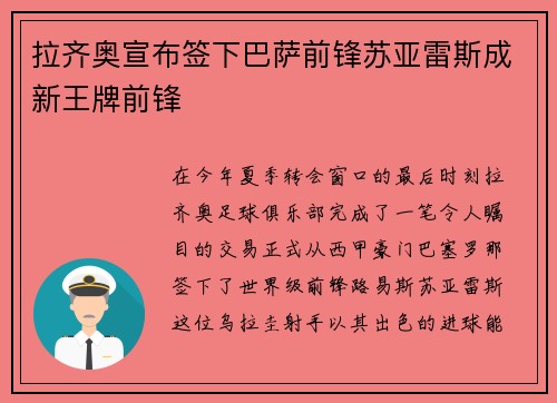 拉齐奥宣布签下巴萨前锋苏亚雷斯成新王牌前锋