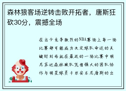 森林狼客场逆转击败开拓者，唐斯狂砍30分，震撼全场