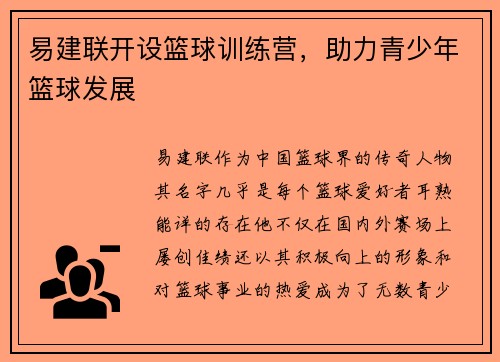 易建联开设篮球训练营,助力青少年篮球发展