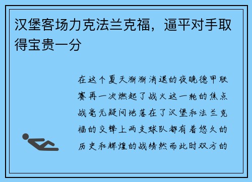 汉堡客场力克法兰克福，逼平对手取得宝贵一分