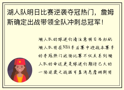 湖人队明日比赛逆袭夺冠热门，詹姆斯确定出战带领全队冲刺总冠军！