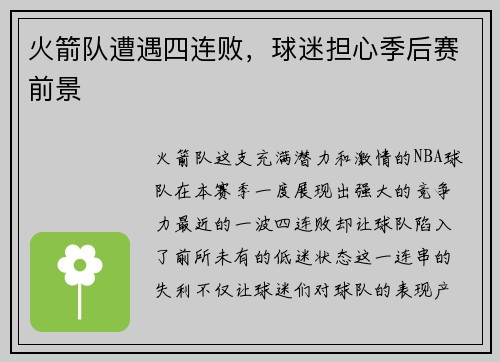 火箭队遭遇四连败，球迷担心季后赛前景