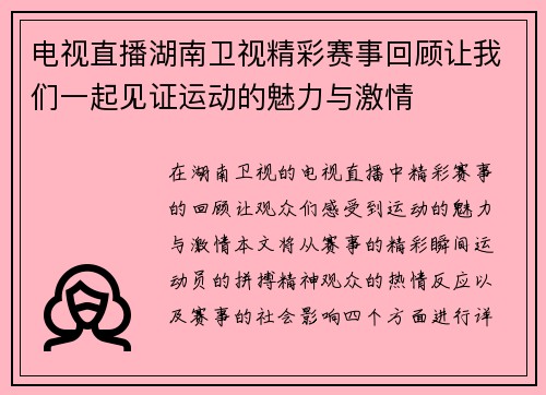 电视直播湖南卫视精彩赛事回顾让我们一起见证运动的魅力与激情