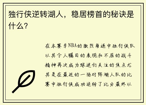 独行侠逆转湖人，稳居榜首的秘诀是什么？