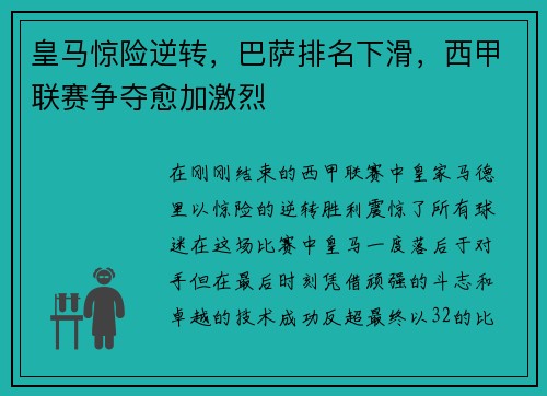 皇马惊险逆转，巴萨排名下滑，西甲联赛争夺愈加激烈