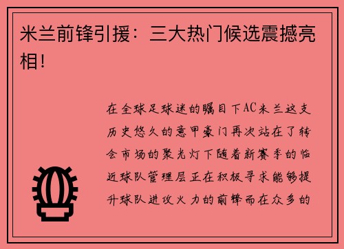 米兰前锋引援：三大热门候选震撼亮相！