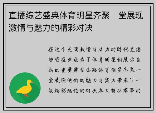 直播综艺盛典体育明星齐聚一堂展现激情与魅力的精彩对决