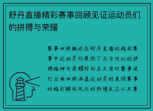 舒丹直播精彩赛事回顾见证运动员们的拼搏与荣耀