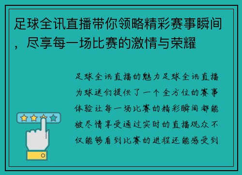 足球全讯直播带你领略精彩赛事瞬间，尽享每一场比赛的激情与荣耀